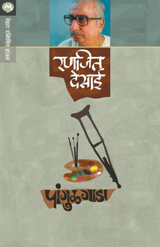 पांगुळगाडा