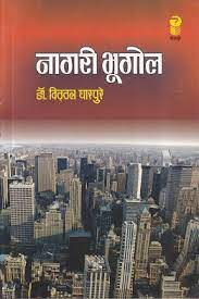 Nagari Bhugol