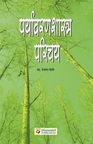 Paryavaranshastra Parichay