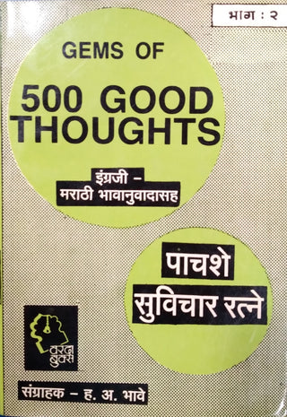 500 सुविचार रत्ने भाग -2 : 500 चांगल्या विचारांची रत्ने