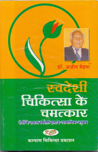 Swadeshi Chikitsa Ke Chamatkar