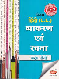 हिंदी एलएल व्याकरण इवम रचना इयत्ता नववी