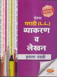 मराठी एलएल व्याकरण वि लेखन इयत्ता नववी