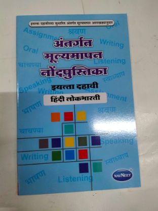 अंतरगत मुल्यमापन नोंडनिपुस्तिका इयत्ता दाहवी (हिंदी लोकभारती)