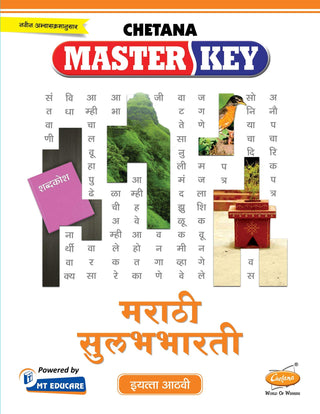 मास्टर की मराठी सुलभभारती इयत्ता 8