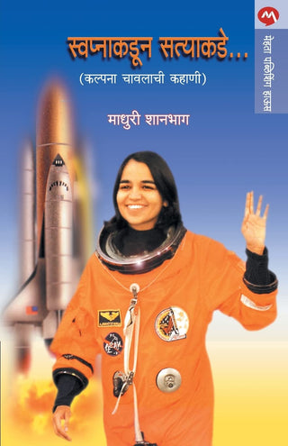 Swapnakadun Satyakade...(Kalpana Chavlachi Kahani)