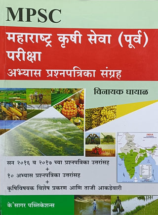 MPSC Maharashtra Krushi Seva (Purv) Pariksha Abhyas Prashnapatrika Sangrah
