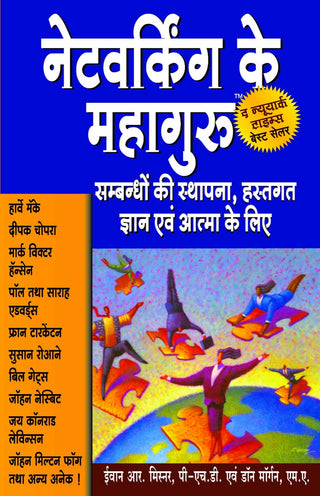नेटवर्किंग के महागुरू