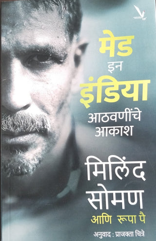 Made In India : Aathvaninche Akash
