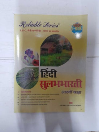 विश्वसनीय मालिका हिंदी सुलभभारती वर्ग-८