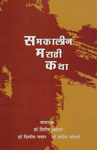 समकालिन मराठी कथा