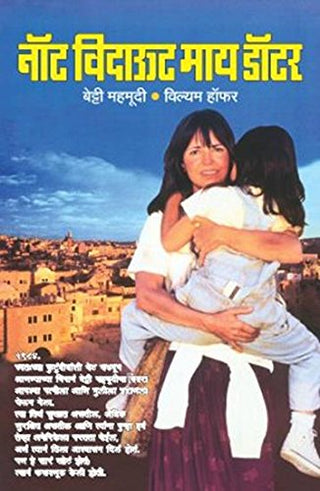 माझ्या मुलीशिवाय नाही