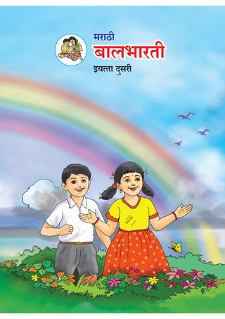 मराठी बालभारती-इयत्ता दुसरी