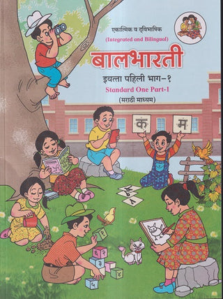 Akatmik V Dwibhashik Integrated And Bilingual Balbharati-Iyatta Pahili Bhag-1