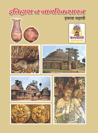 इतिहास वी नागरीकशास्त्र (इयत्ता सहावी)