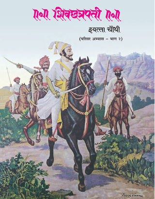 शिवछत्रपती-इयत्ता चौथी (परिसर अभ्यास भाग-२)