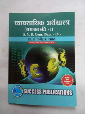 व्‍यवसायिक अर्थशास्त्र (समग्रलाक्षी) - II SYBCOM (SEM IV)