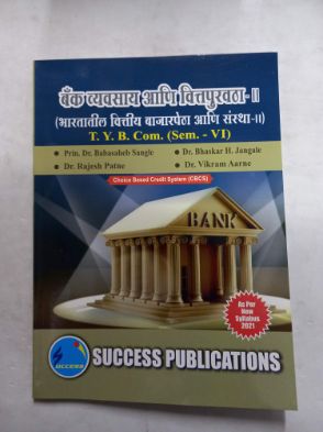 बँक व्‍यवस्‍ये आनि वित्‍तपुरावथा- II