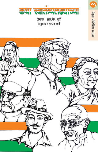 कथा स्वातंत्र्यलद्याच्य