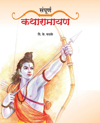संपूर्ण कथारामायण