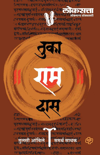 तुका राम दास