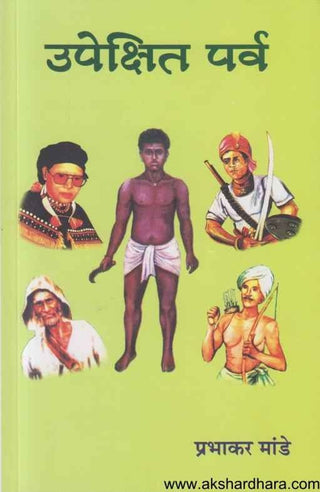उपेक्षित पर्व