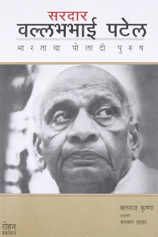 सरदार वल्लभभाई पटेल भरताचा पोलादी पुरुष