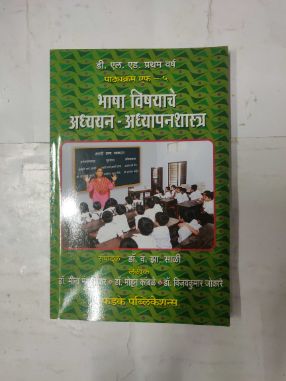 PATHYAKRAM F - 5 BHASHA VISHAYANCHE ADHYAYAN-ADHYAPANSHASTRA