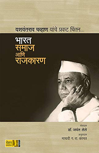 यशवंतराव चव्हाण यांचे प्रकट चिंतन... भारत समाज आणि राजकरण
