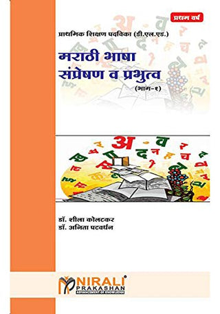 Marathi Bhasha Sampreshan Va Prabhutva Bhag 1