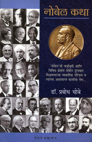 नोबेल कथा
