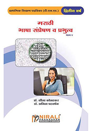 मराठी भाषा, संप्रेषण व प्रभुत्व भाग २