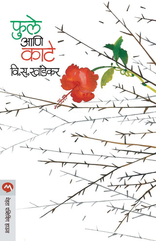 फुले आणि काटे