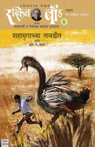 Raskin Bond - 3 Shahamrugachya Tavdit Aani Itar 6 Katha