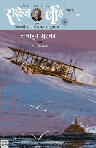 Raskin Bond - 4 Javahun Sutka Ani Itar 7 Katha