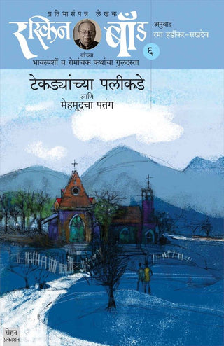 रस्किन बाँड - 6 Tekdyanchya Palikade Ani Mehmudcha Patang