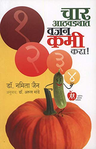 चार आठवद्यात वाजन कामी करा