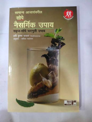समन्या अजरावरील सोपे नैसर्गिक उपे