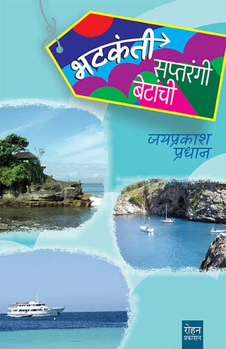 भटकंती सप्तरंगी बेतांची