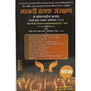 मानवी हक्क संरक्षण कायदा 1993 (मानवी हक्क संरक्षण)
