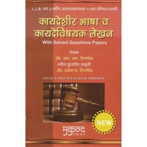 Legal Language & Legal Writing With Solved Questions Papers (Kaydeshir Bhasha V Kaydevishyak Lekhan)