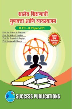 शालेय शिक्षणाची गुणवत्‍ता व्‍यवस्‍थापन
