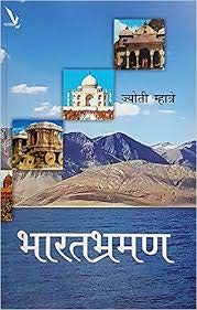 Bharatbhraman