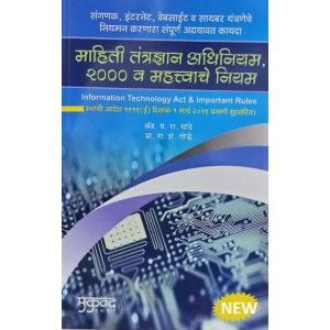 माहिती तंत्रज्ञान कायदा आणि नियम, 2000 (माहिती तंत्रज्ञान अधिनियम)