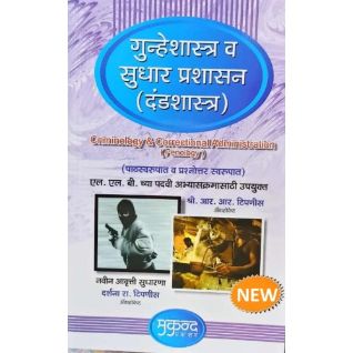 Criminology & Correctional Administration i.e Penology ( Gunheshastra v Sudhar Prashasan (Dandshastra))