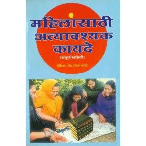 महिलांसोबती आत्यवश्यक कायदे