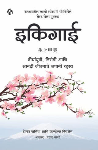 एकिगाई दिर्घयुषी निरोगी आणि आनंदी जीवनाचे जपानी रहस्य