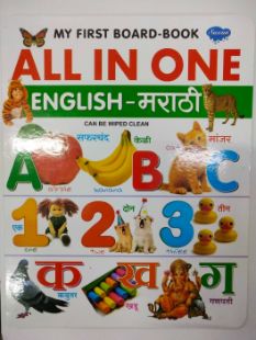 My First Board Book All In One English Marathi