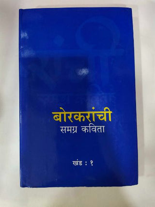 Borkaranchi Samagra Kavita Khand 1