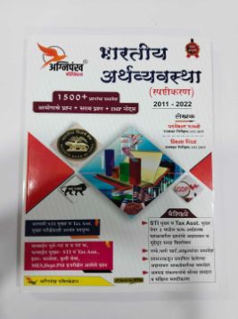 Bhartiya Arthavyavastha (Spashtikaran) 2011-2022